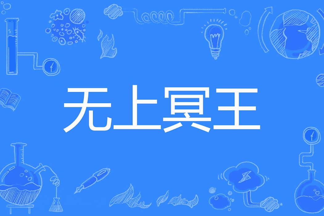 無上冥王 無上冥王