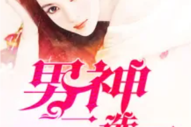 男神二選一 男神二選一