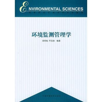 環境監測管理學