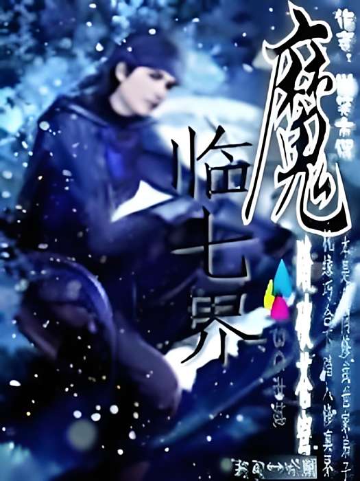 魔臨七界 魔臨七界
