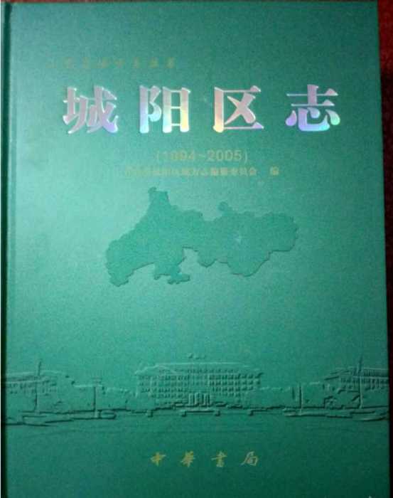 城陽區志 城陽區志