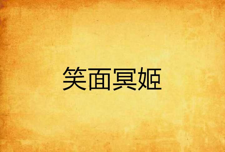 笑面冥姬