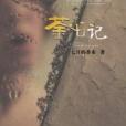 荼心記 荼心記