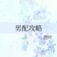 男配攻略 男配攻略