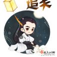 萌狐追夫 萌狐追夫