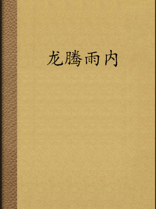 龍騰雨內
