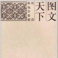 圖文天下:明清輿地學要籍(圖文天下) 圖文天下:明清輿地學要籍(圖文天下)