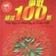 爭取活過100歲 爭取活過100歲