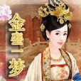 金鑾一夢 金鑾一夢