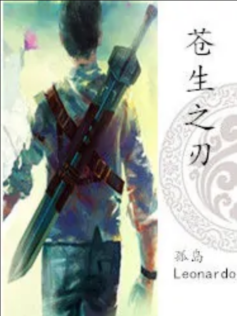蒼生之刃 蒼生之刃
