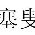 塞叟