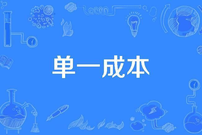 單一成本