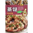 蒸餸 蒸餸