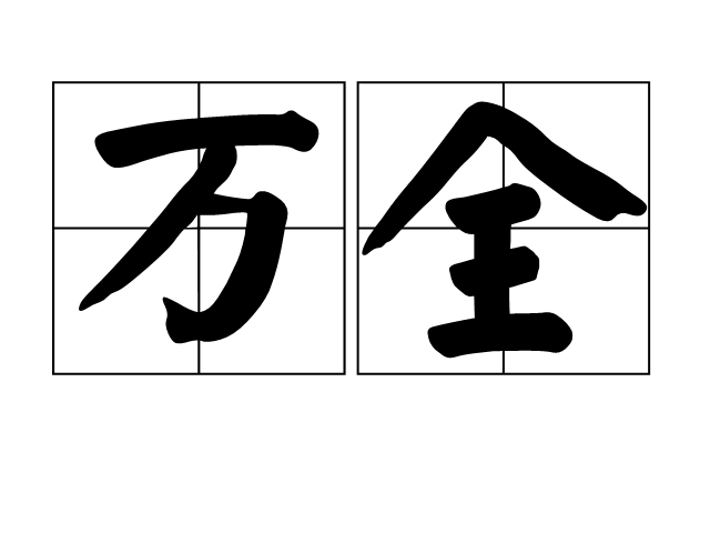 萬全(漢語詞語)