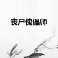 喪屍傀儡師 喪屍傀儡師