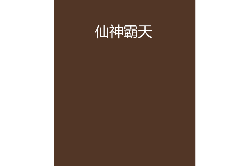 仙神霸天 仙神霸天