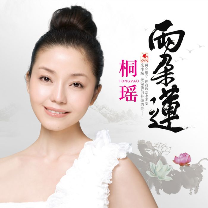 兩朵蓮 兩朵蓮