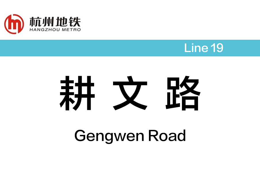 耕文路站 耕文路站