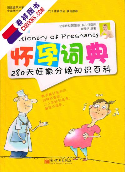 懷孕詞典：280天妊娠分娩知識百科
