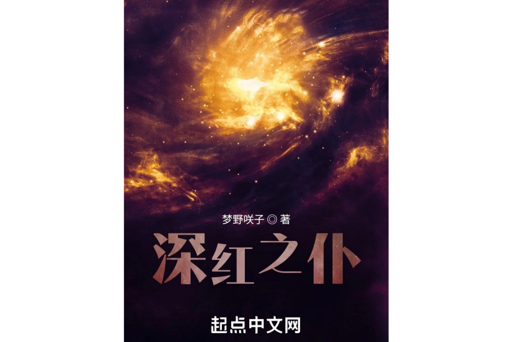 深紅之仆 深紅之仆