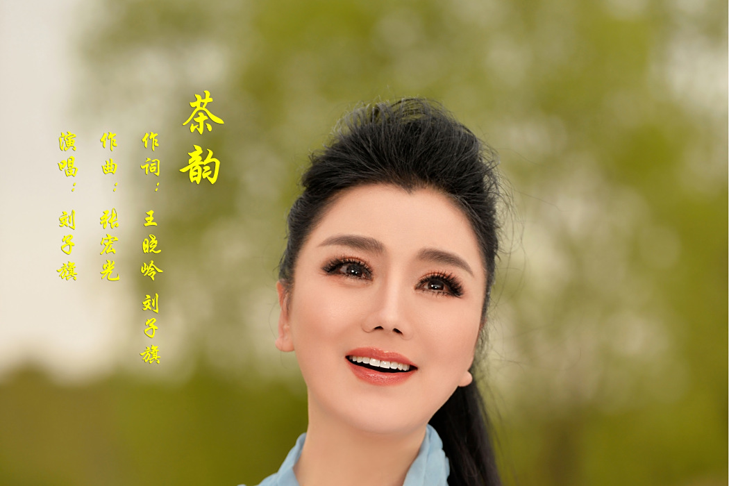 茶韻(劉子旗演唱的歌曲) 茶韻(劉子旗演唱的歌曲)