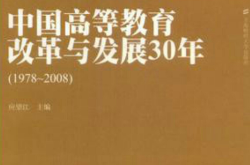 中國高等教育改革與發展30年