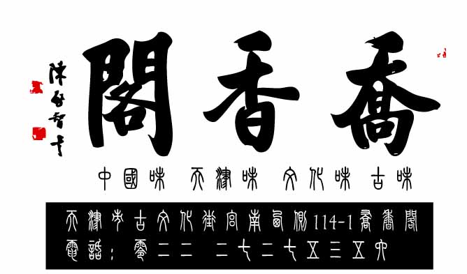 喬香閣logo