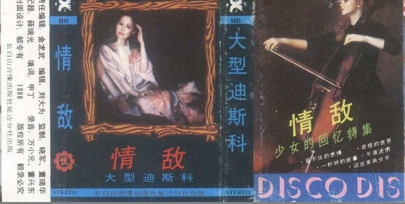情敵(1988年迪斯科音樂磁帶專輯)