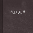 極限武尊(歐陽暈創作東方玄幻小說) 極限武尊(歐陽暈創作東方玄幻小說)