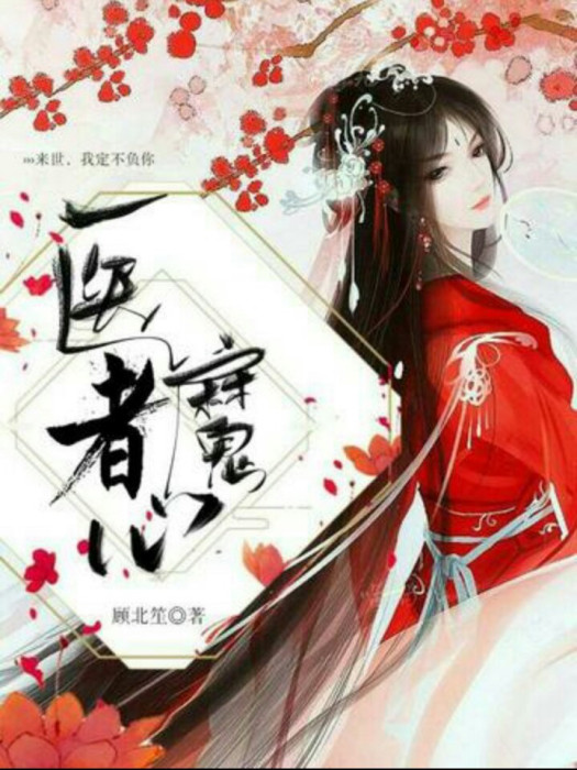 醫者魔心 醫者魔心