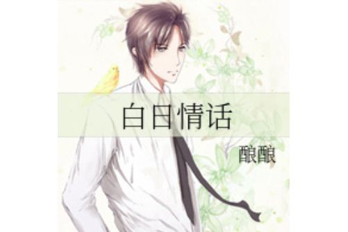 白日情話 白日情話