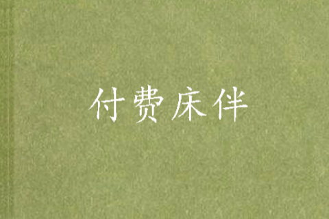 付費床伴 付費床伴