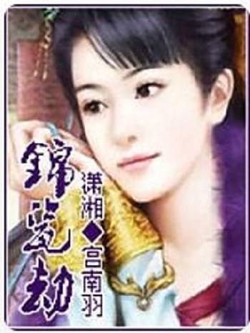 錦瓷劫 錦瓷劫