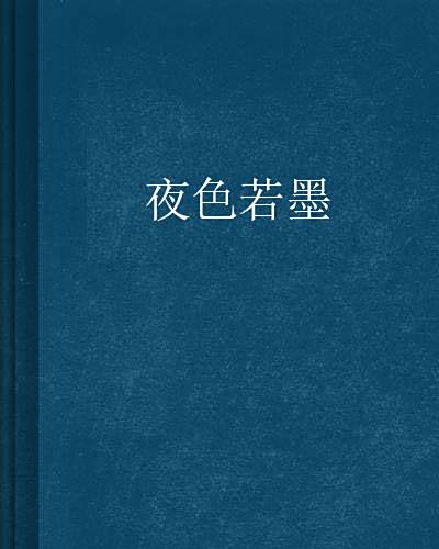 夜色若墨