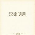 漢家明月 漢家明月