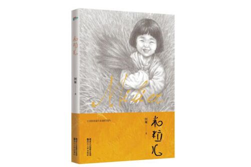 米粒兒(2018年浙江人民出版社出版的圖書) 米粒兒(2018年浙江人民出版社出版的圖書)