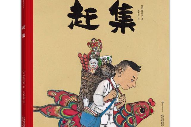 趕集(花山文藝出版社出版的傳統國畫繪本) 趕集(花山文藝出版社出版的傳統國畫繪本)