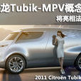 雪鐵龍Tubik-MPV 雪鐵龍Tubik-MPV