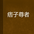 痞子尊者