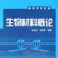 生物材料概論(化學工業出版社出版圖書) 生物材料概論(化學工業出版社出版圖書)
