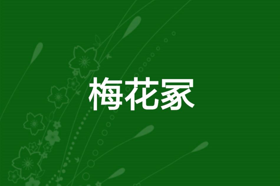 梅花冢 梅花冢