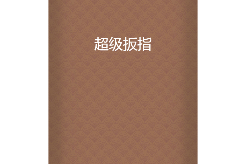超級扳指 超級扳指