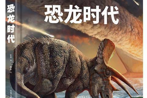 恐龍時代(2020年山東畫報出版社出版的圖書) 恐龍時代(2020年山東畫報出版社出版的圖書)
