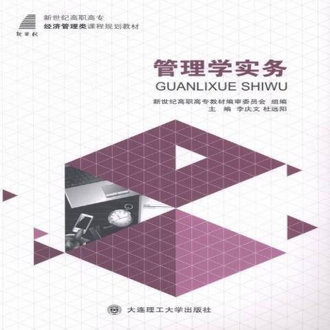 管理學實務(2014年大連理工大學出版社出版的圖書) 管理學實務(2014年大連理工大學出版社出版的圖書)