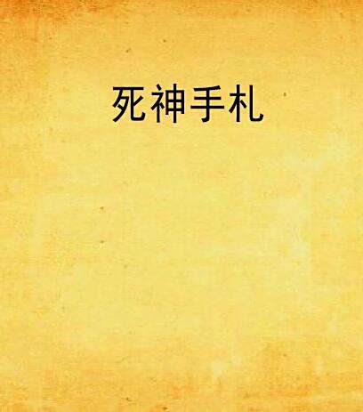 死神手札 死神手札