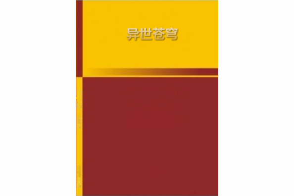 異世蒼穹(那年的小孩創作的網路小說) 異世蒼穹(那年的小孩創作的網路小說)