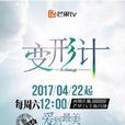 變形計(芒果TV生活類角色互換節目) 變形計(芒果TV生活類角色互換節目)