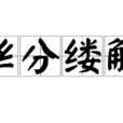 絲分縷解