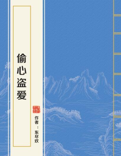 偷心盜愛(東盡歡創作的近代現代類小說) 偷心盜愛(東盡歡創作的近代現代類小說)