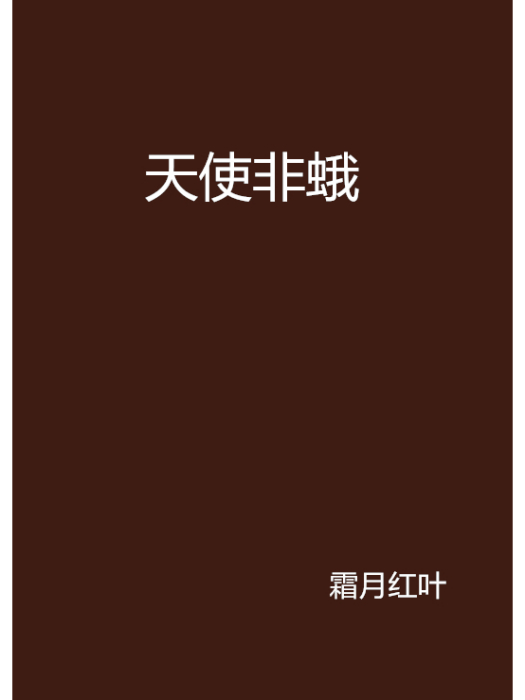 天使非蛾 天使非蛾